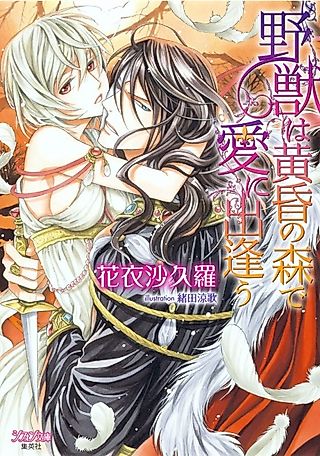 Cover image for the novel called Yajuu wa Tasogare no Mori de Ai ni Deau