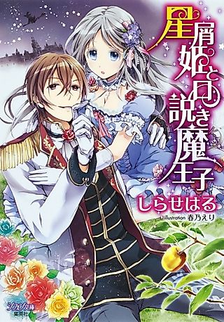 Cover image for the novel called Hoshikuzu-hime to Kudokima Ouji