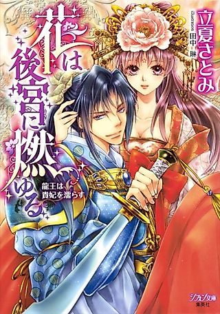 Cover image for the novel called Hana wa Koukyuu ni Moyuru: Ryuuou wa Kihi wo Nurasu