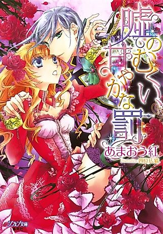 Cover image for the novel called Uso no Mukui, Amayaka na Batsu