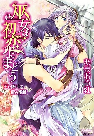 Cover image for the novel called Miko wa Hatsukoi ni Madou: Ou ni Sasageru Yoru no Mitsugi