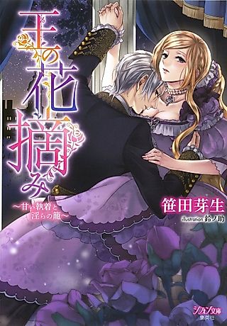 Cover image for the novel called Ou no Hanatsumi: Amai Shuuchaku to Midara no Kago