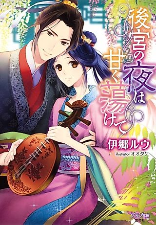 Cover image for the novel called Koukyuu no Yoru wa Amaku Torokete