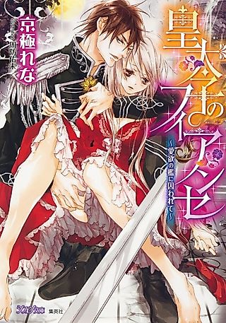Cover image for the novel called Koutaishi no Fiancée: Aiyoku no Ori ni Torawarete