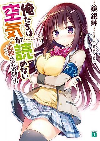 Cover image for the novel called Oretachi wa Kuuki ga Yomenai