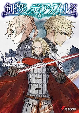 Cover image for the novel called Ken to Honoo no Diazfeld