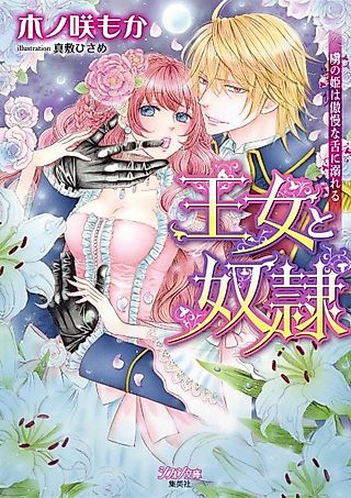 Cover image for the novel called Oujo to Dorei: Toriko no Hime wa Gouman na Shita ni Oboreru