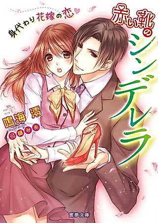 Cover image for the novel called Akai Kutsu no Cinderella: Migawari Hanayome no Koi