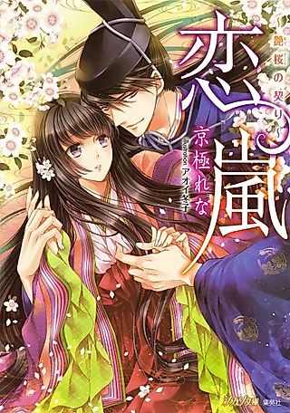 Cover image for the novel called Koi Arashi: Adezakura no Chigiri
