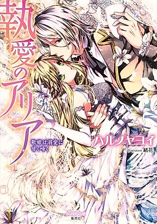 Cover image for the novel called Shuuai no Aria: Utahime wa Dekiai ni Amaku Naku