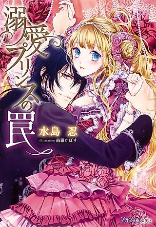 Cover image for the novel called Dekiai Princess no Wana