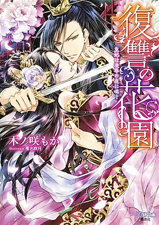 Cover image for the novel called Fukushuu no Hanazono: Kouhi wa Ryoujoku no Yoru ni Aegu