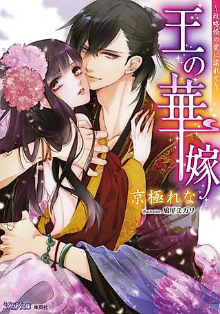 Cover image for the novel called Ou no Hanayome: Seiryakukon no Ai ni Nurete