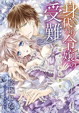 Cover image for the novel called Migawari Reijou no Junan: Nureru Okisaki Kyouiku