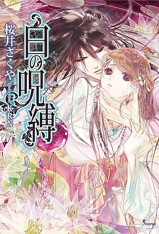 Cover image for the novel called Shiro no Jubaku