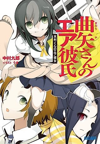 Cover image for the novel called Magariya-san no Air Kareshi