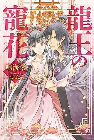 Cover image for the novel called Ryuuou no Chouka
