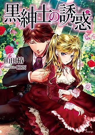 Cover image for the novel called Kuro Shinshi no Yuuwaku