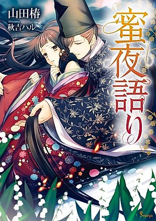 Cover image for the novel called Mitsuyogatari