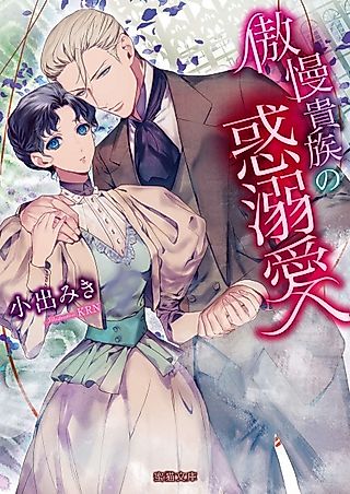Cover image for the novel called Gouman Kizoku no Wakudekiai