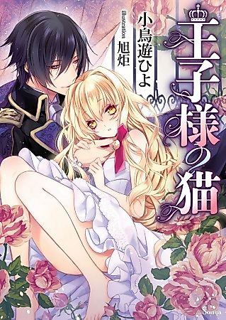 Cover image for the novel called Oujisama no Neko