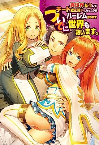 Cover image for the novel called Isekai Tensei shite Cheat Mahoutsukai kara Harem Tsukurimasu. Tsuide ni Sekai mo Sukuimasu.