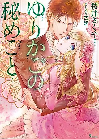 Cover image for the novel called Yurikago no Himegoto