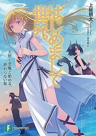 Cover image for the novel called Hajimemashite Sekai.: Tenshi to Akuma to Hajimeru, Owaranai Tabi