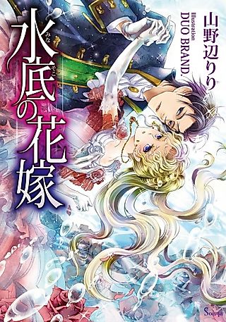 Cover image for the novel called Minasoko no Hanayome