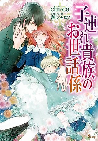Cover image for the novel called Kozure Kizoku no Osewagakari