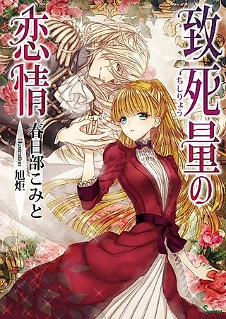 Cover image for the novel called Chishiryou no Renjou