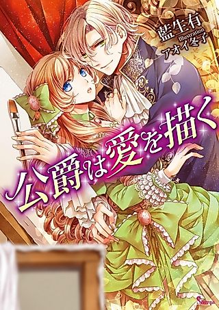 Cover image for the novel called Koushaku wa Ai wo Egaku