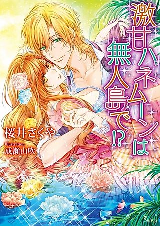 Cover image for the novel called Gekiama Honeymoon wa Mujintou de!?
