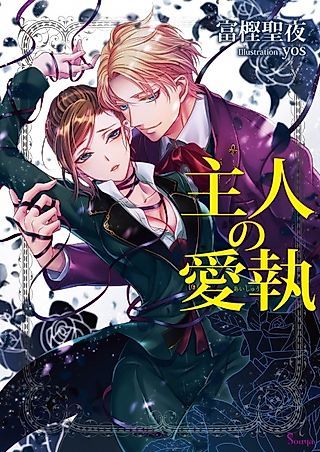 Cover image for the novel called Shujin no Aishuu