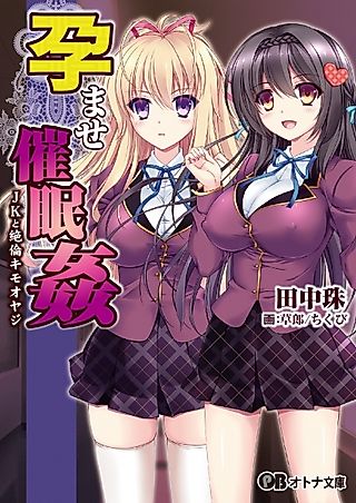 Cover image for the novel called Haramase Saiminkan: JK to Zetsurin Kimo Oyaji