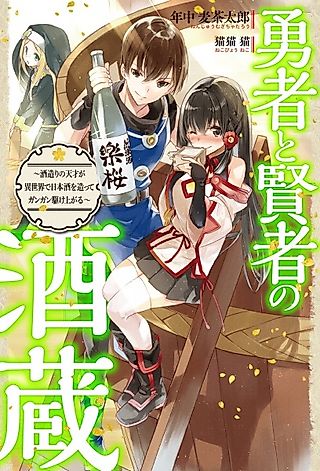 Cover image for the novel called Yuusha to Kenja no Sakagura