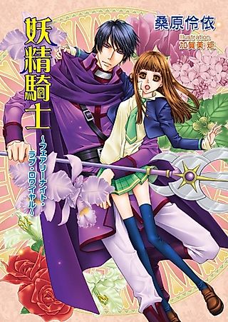Cover image for the novel called Yousei Kishi: Fairy Knight Love Royale