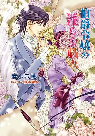 Cover image for the novel called Hakushaku Reijou no Midara na Tawamure