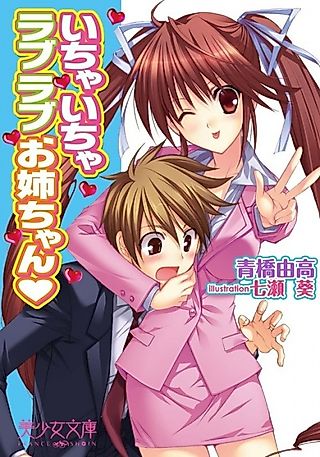 Cover image for the novel called Ichaicha Love Love Onee-chan