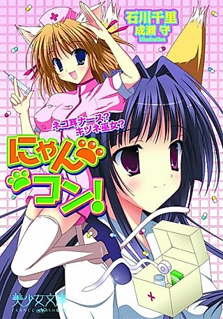 Cover image for the novel called Nyankon!: Nekomimi Nurse? Kitsune Miko?