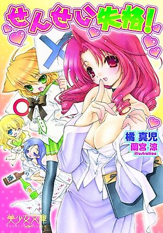 Cover image for the novel called Sensei Shikkaku!