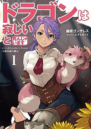 Cover image for the novel called Dragon wa Sabishii to Shinjaimasu