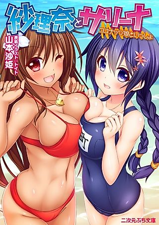 Cover image for the novel called Sarina to Sarina: Coconut Musume to Issho