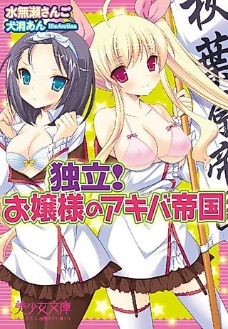 Cover image for the novel called Dokuritsu!: Ojousama no Akiba Teikoku