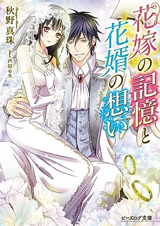 Cover image for the novel called Hanayome no Kioku to Hanamuko no Omoi