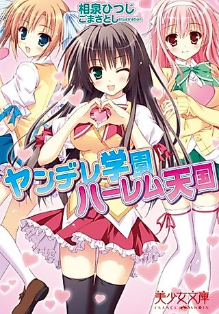 Cover image for the novel called Yandere Gakuen Harem Tengoku
