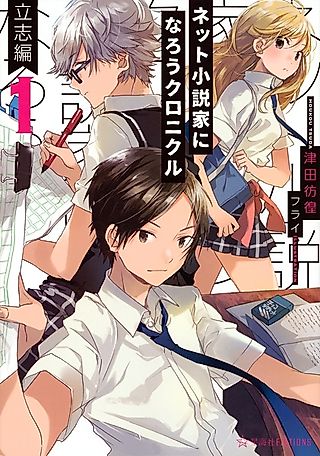 Cover image for the novel called Net Shousetsuka ni Narou Chronicle
