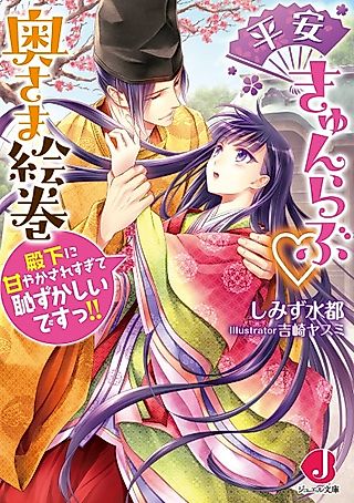 Cover image for the novel called Heian Kyun Love Okusama Emaki: Denka ni Amayaksaresugite Hazukashii desu!!