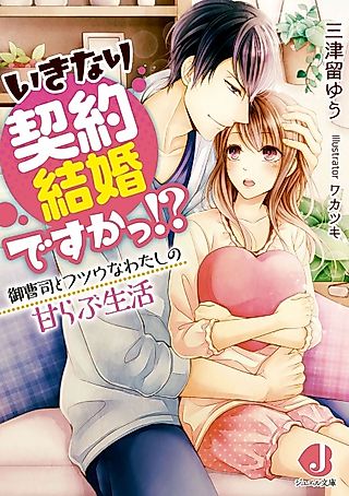 Cover image for the novel called Ikinari Keiyaku Kekkon desu ka!? Onzoushi to Futsuu na Watashi no Ama Love Seikatsu