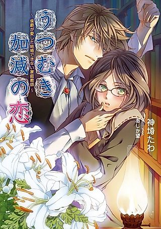Cover image for the novel called Utsumukikagen no Koi: Koushaku ga Aishita Kekkon Dekinai Kateikyoushi